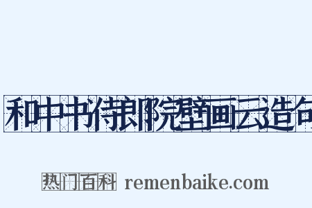 和中书侍郎院壁画云造句是什么意思的图片